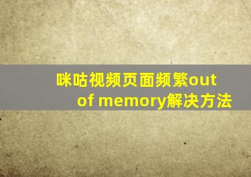 咪咕视频页面频繁out of memory解决方法